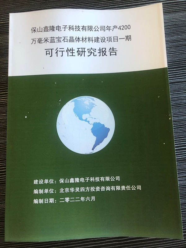 近日完成保山鑫隆電子科技有限公司《年產4200萬毫米藍寶石晶體材料建設項目一期可行性研究報告》，并完成備案。